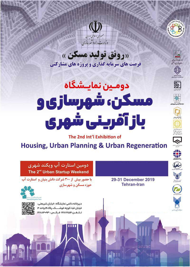 نمایشگاه بین المللی مسکن و شهرسازی و بازآفرینی شهری
