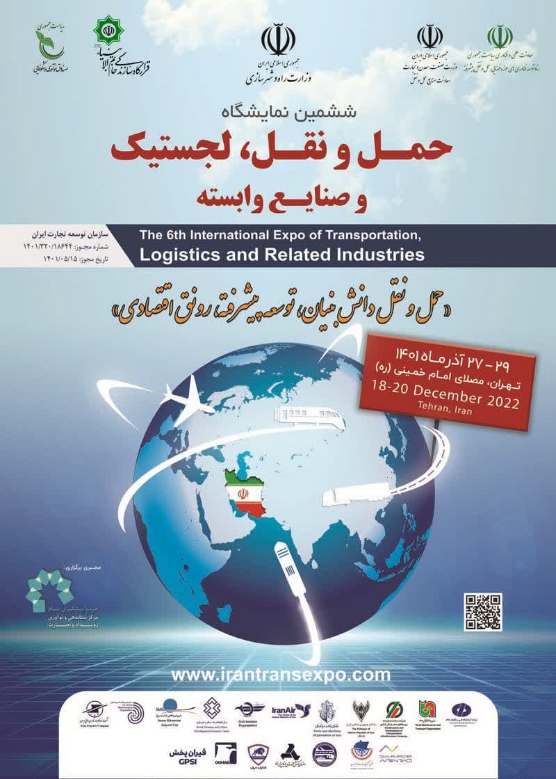 هفتمین نمایشگاه حمل و نقل ، لجستیک و صنایع وابسته