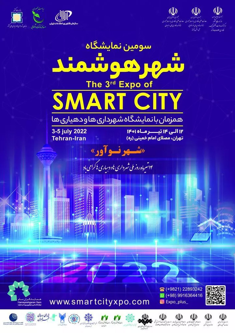 سومین نمایشگاه شهر هوشمند ایران