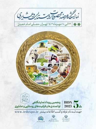 پنجمین نمایشگاه روستا آباد