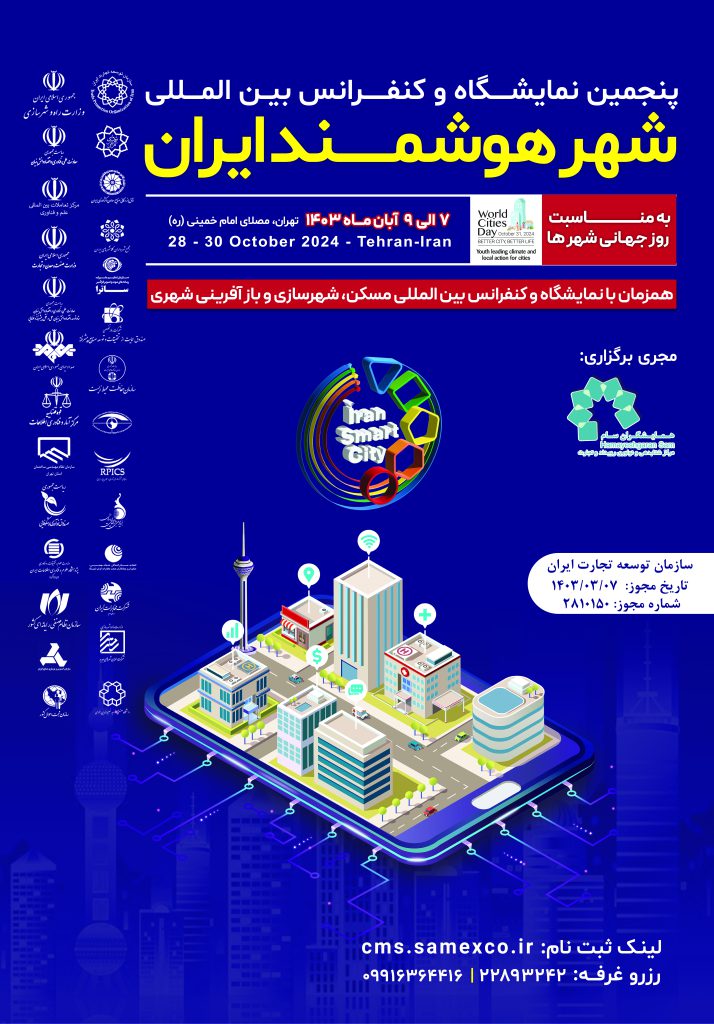 پنجمین نمایشگاه شهر هوشمند ایران