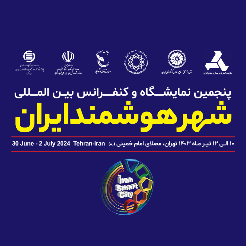 پنجمین نمایشگاه و کنفرانس بین المللی شهر هوشمند ایران – 1403