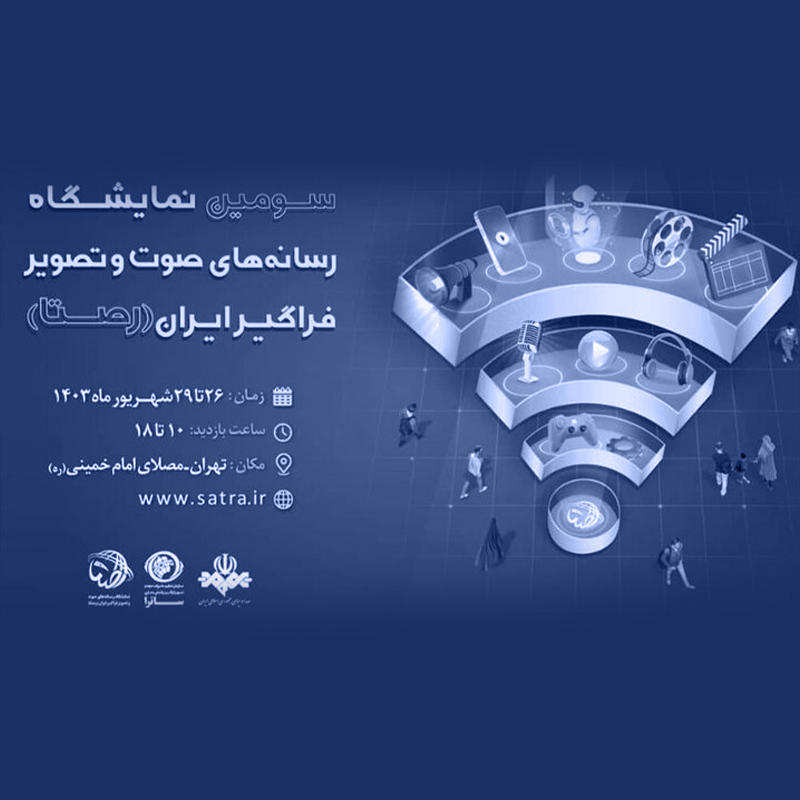 سومین نمایشگاه «رصتا» چه برنامه هایی دارد؟